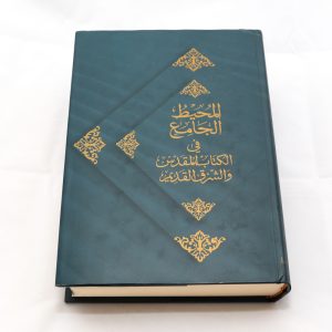 المحيط الجامع Arabic Dictionary GNA-0