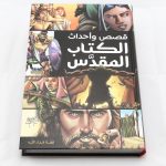 قصص واحداث الكتاب المقدس / Action Bible in Arabic-0
