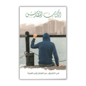 Refugee Bible الكتاب المقدس، في الطريق … من الوطن الى الغربة