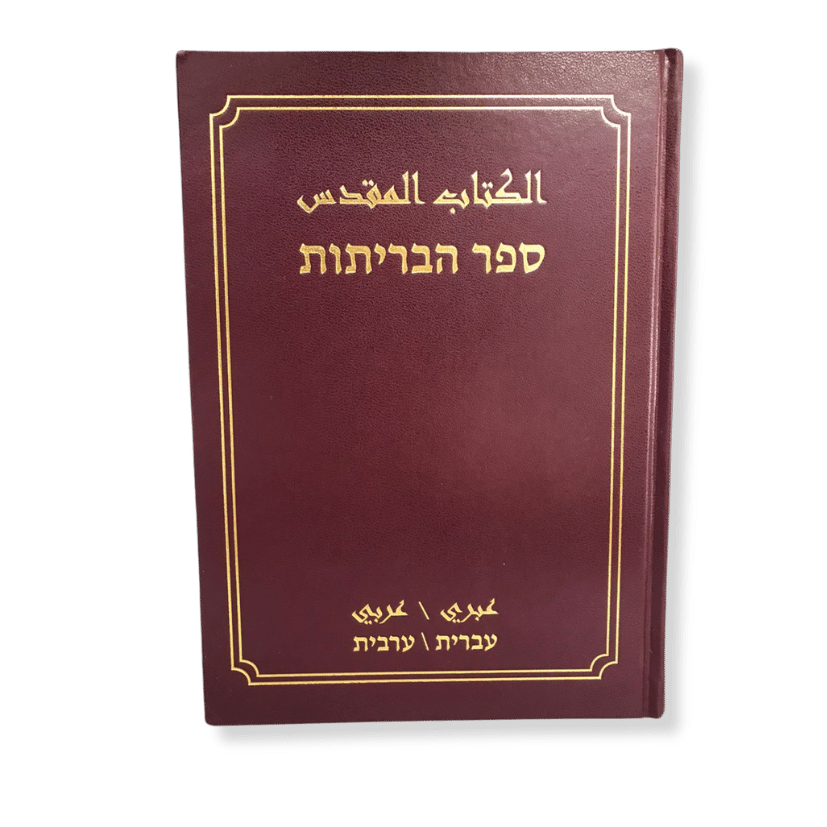 Arabic/Hebrew Bible
