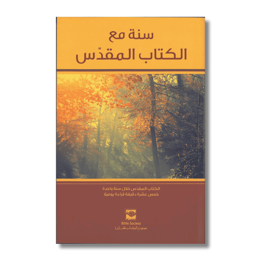 سنة مع الكتاب المقدس Arabic One Year Bible /DC (GNA)
