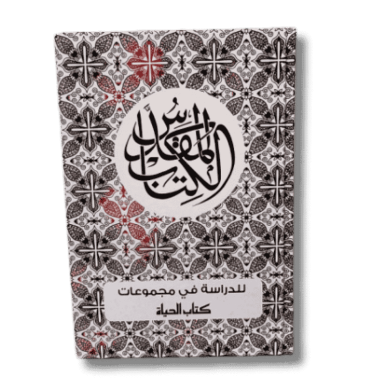 الكتاب المقدس للدراسة في مجموعات