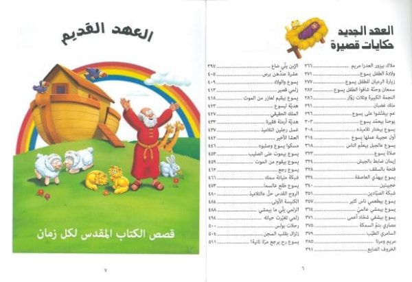 قصص الكتاب المقدس للاطفال بالعامية اللبنانية4