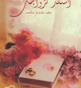 استعدّ لزواجك