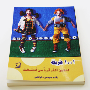 ١٠٠١ طريقة لتكون أكثر قرباً من أطفالك