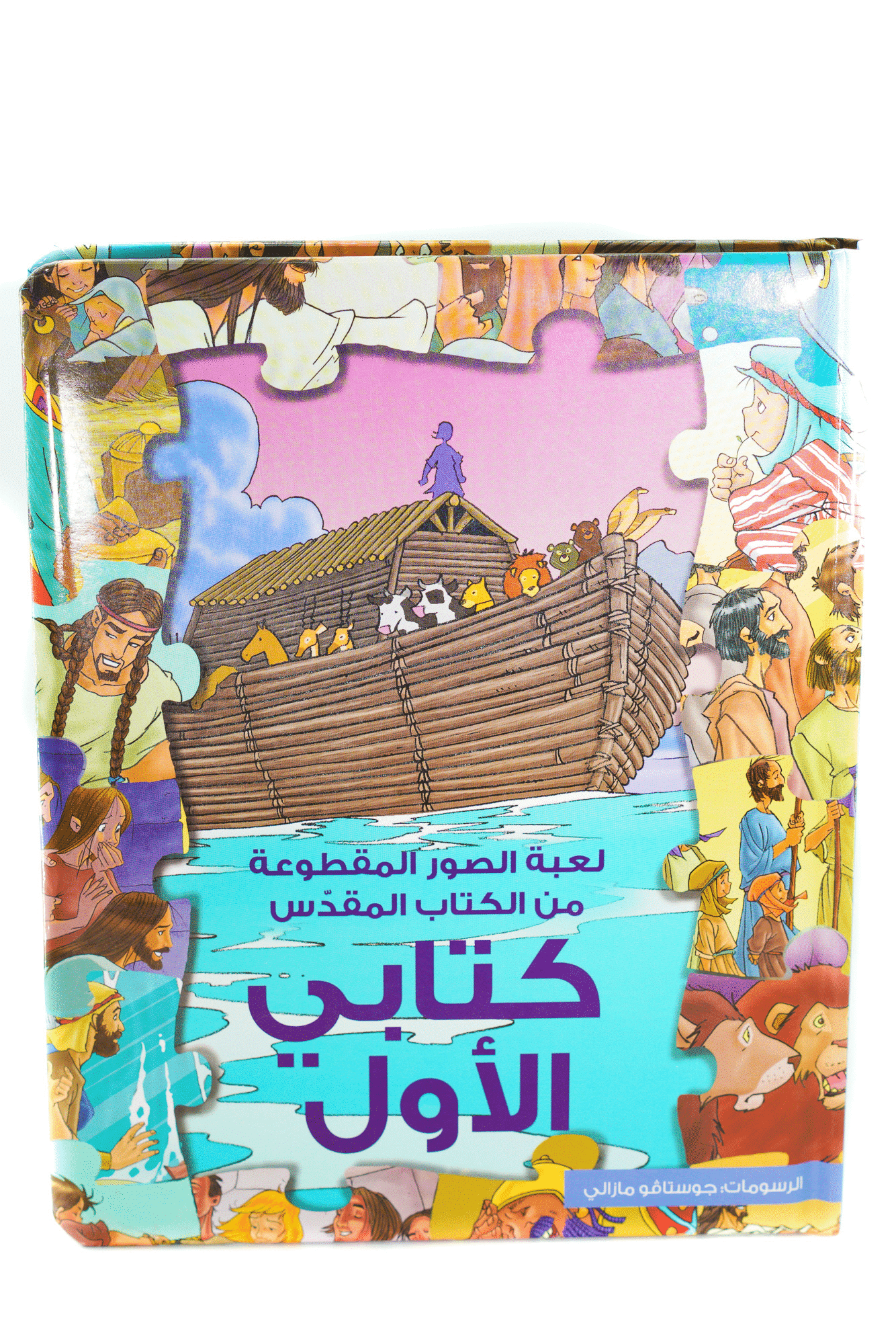 لعبة الصور المقطوعة: كتابي الاول