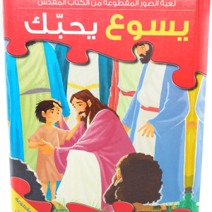 لعبة الصور المقطوعة: يسوع يحبك