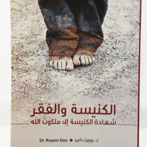 الكنيسة والفقر