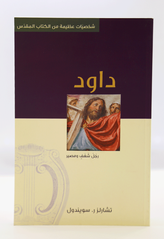 داود - رجل شغف ومصير