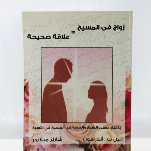 زواج في المسيح = علاقة صحيحة