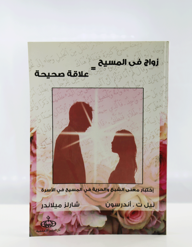 زواج في المسيح = علاقة صحيحة