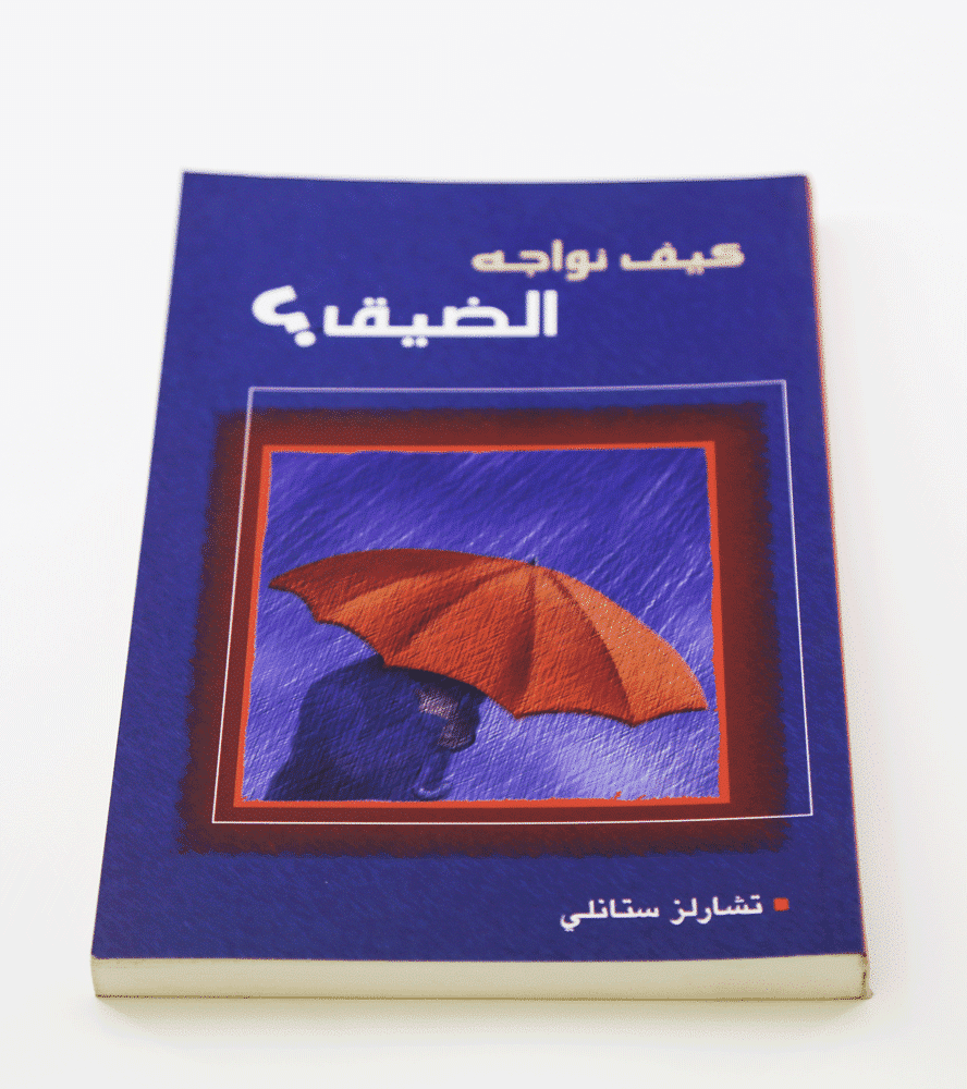 كيف نواجه الضيق