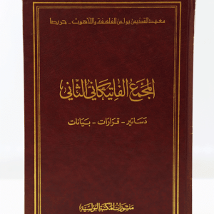المجمع الفاتيكاني الثاني
