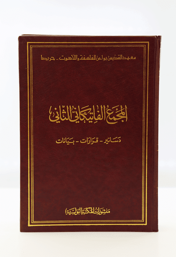 المجمع الفاتيكاني الثاني