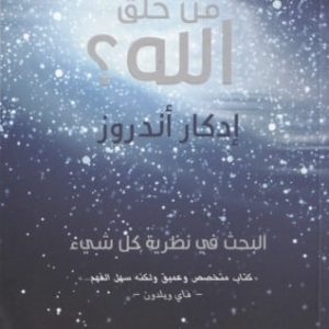 من خلق الله؟