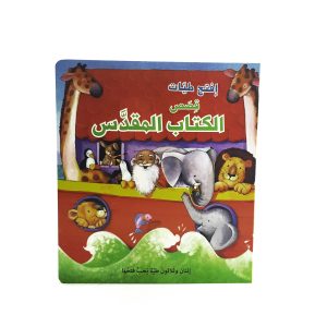 افتح الطيات - قصص الكتاب المقدس
