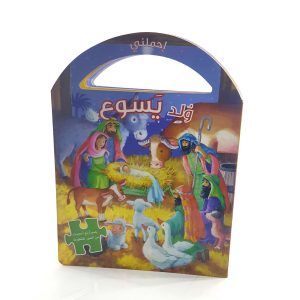 ولد يسوع- لعبة أحجية