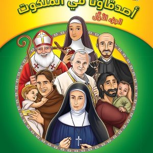 كتاب تلوين أصدقاؤنا في الملكوت - 1