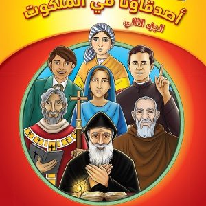 كتاب تلوين أصدقاؤنا في الملكوت - 2