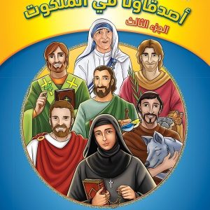 كتاب تلوين أصدقاؤنا في الملكوت - 3