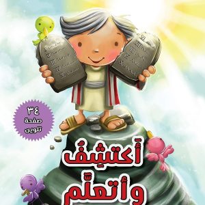 كتاب تلوين العهد القديم - أكتشف وأتعلم