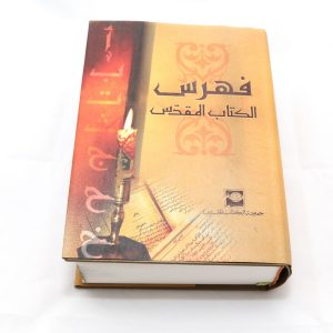 فهرس الكتاب المقدس