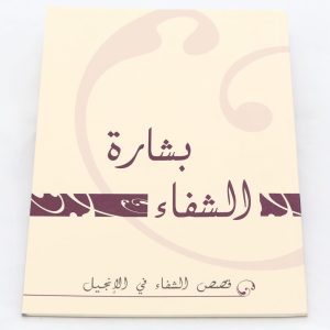 La Bonne Nouvelle de la Guérison بشارة الشفاء