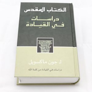 Arabic Maxwell Leadership Bible