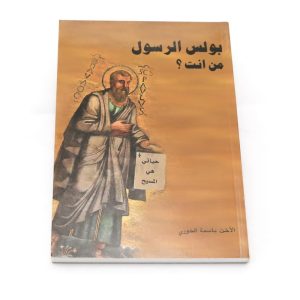 بولس الرسول من أنت؟
