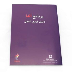 Alpha - دليل فريق العمل