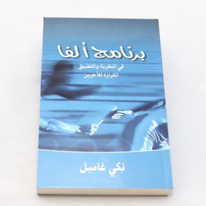 برنامج ألفا – في النظرية والتطبيق- الكرازة للآخرين