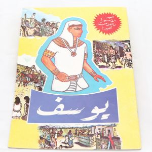 قصة يوسف