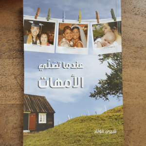 عندما تصلي الامهات