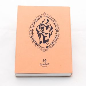 كتاب المزامير داوود النبي دار المشرق
