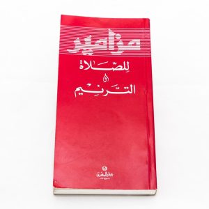 مزامير للصلاة والترنيم-دار-المشرق
