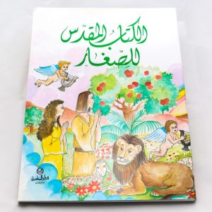 Bible pour enfants en arabe – Jésuite