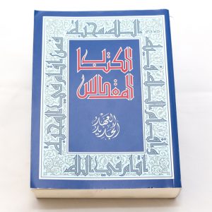 Arabic Jesuit N.T.(R240J)
