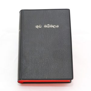 Sinhala Bible Revised ROV53