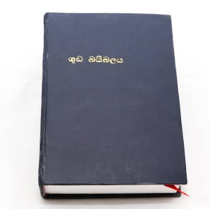 Revised Sinhala old Bible ROV32