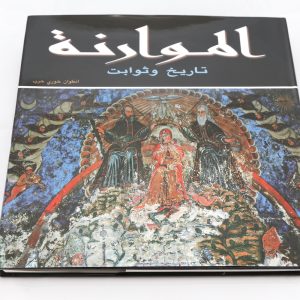 Histoire des Maronites الموارنة تاريخ وثوابت