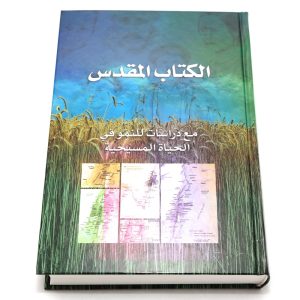Arabic Study Bible for growth in Christ. الكتاب المقدس مع دراسات للنمو في الحياة المسيحية