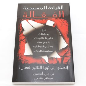 القيادة المسيحية الفعالة