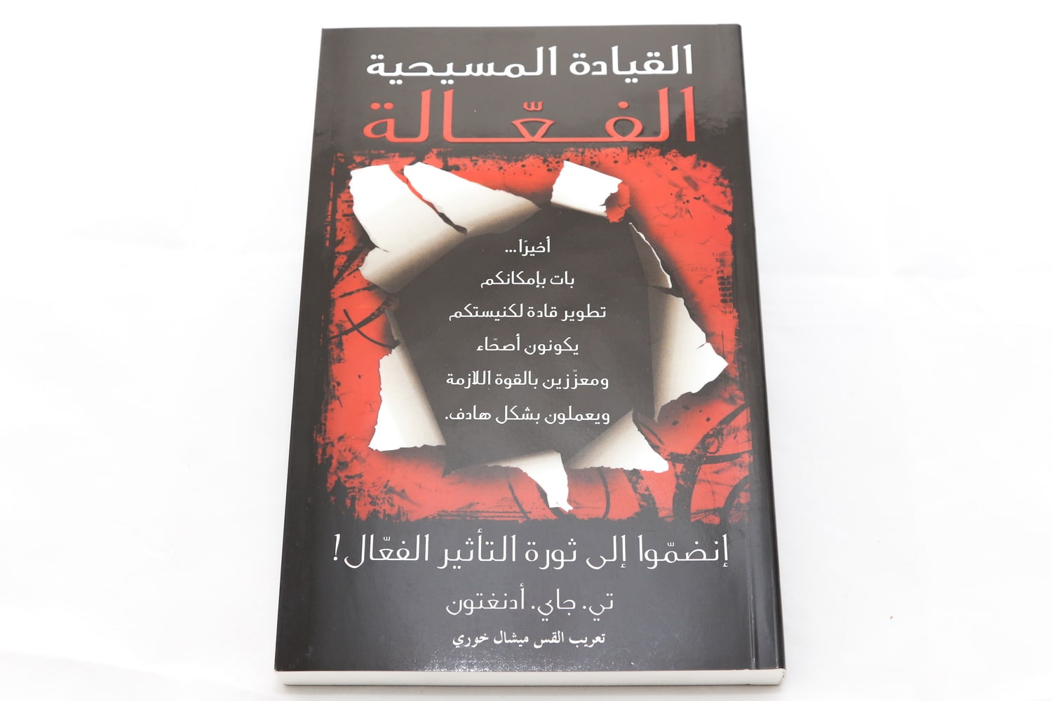 القيادة المسيحية الفعالة