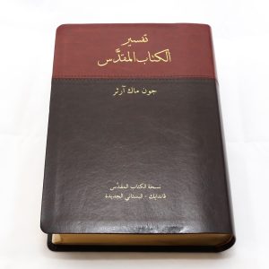 Arabic Mac Arthur Study Bible PU