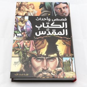 ??? ?????? ?????? ?????? / Action Bible in Arabic