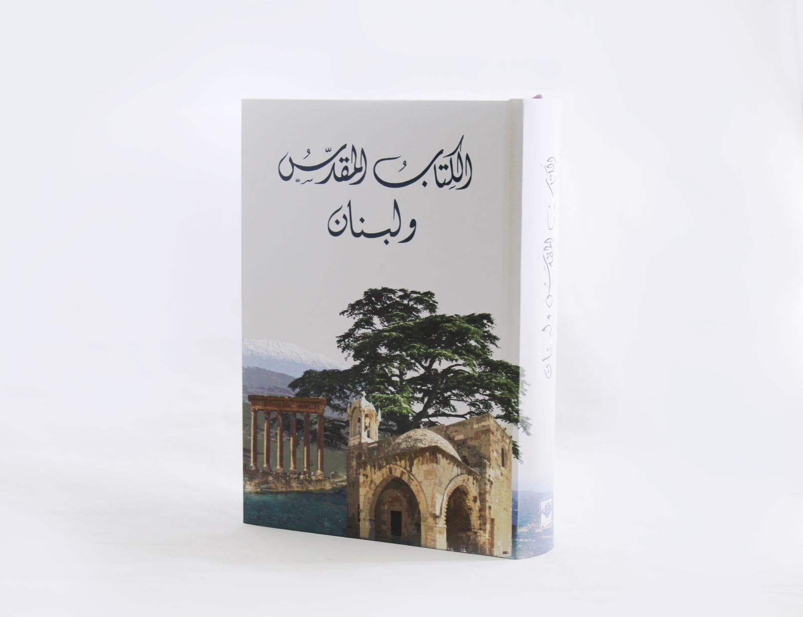 الكتاب المقدس ولبنان