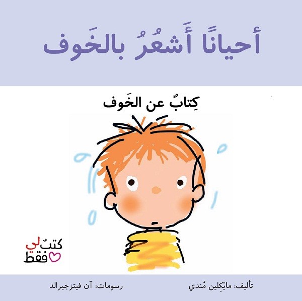 أحياناً أشعر بالخوف