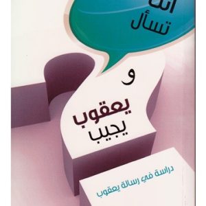 أنت تسأل ويعقوب يجيب