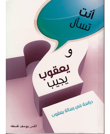 أنت تسأل ويعقوب يجيب