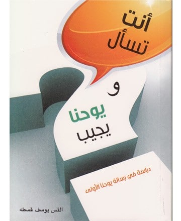أنت تسأل ويوحنا يجيب